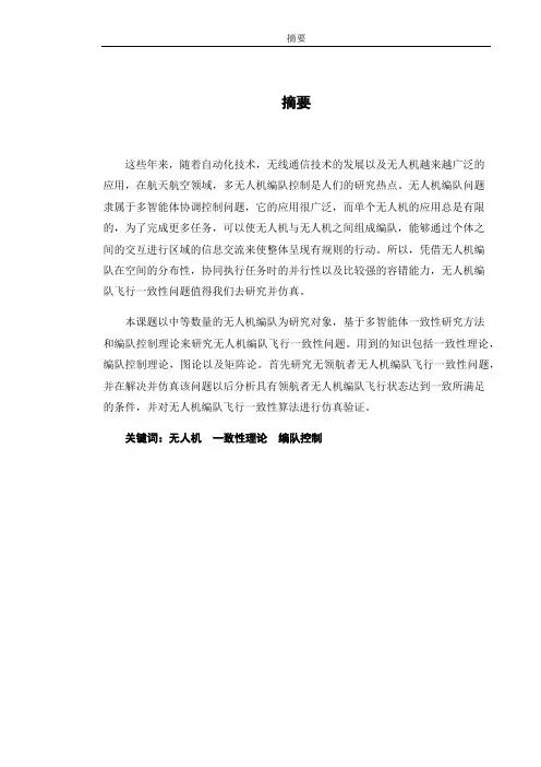 无人机编队飞行一致性问题仿真