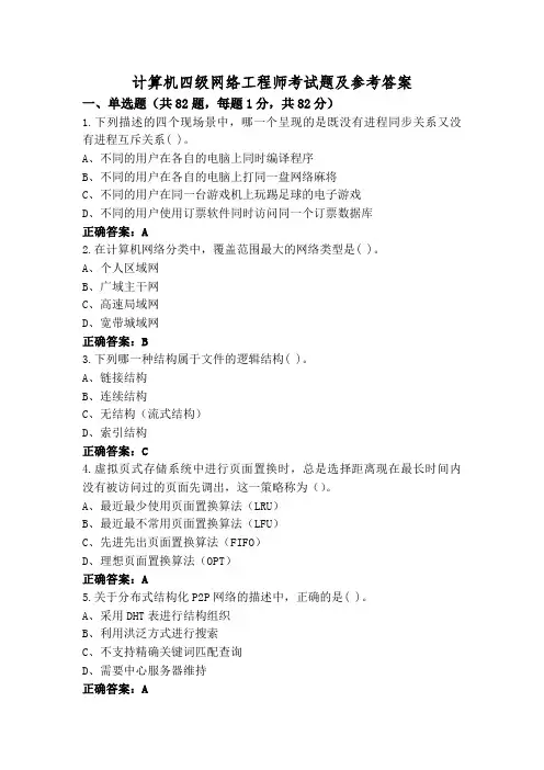 计算机四级网络工程师考试题及参考答案