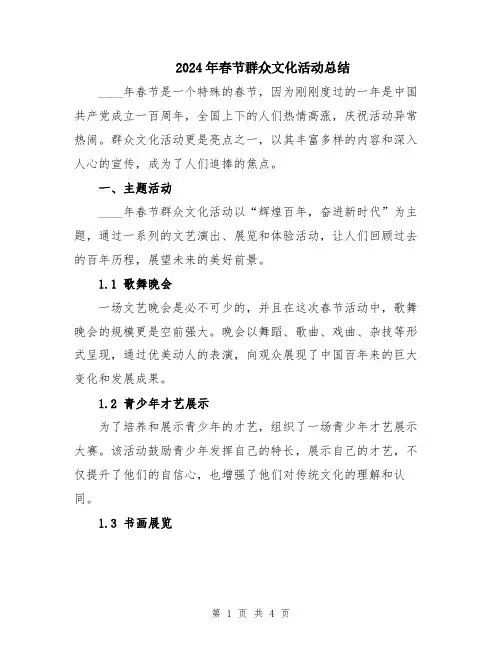 2024年春节群众文化活动总结