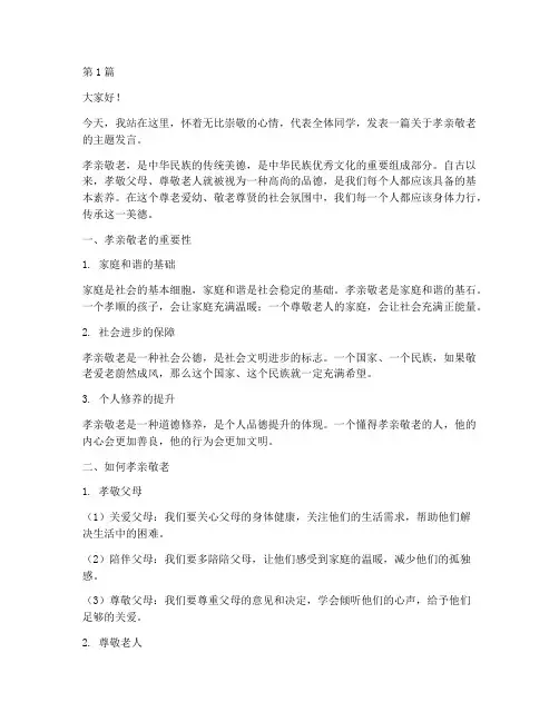 孝亲敬老学生发言稿(3篇)