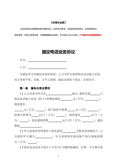 固定电话业务协议(标准专业版)