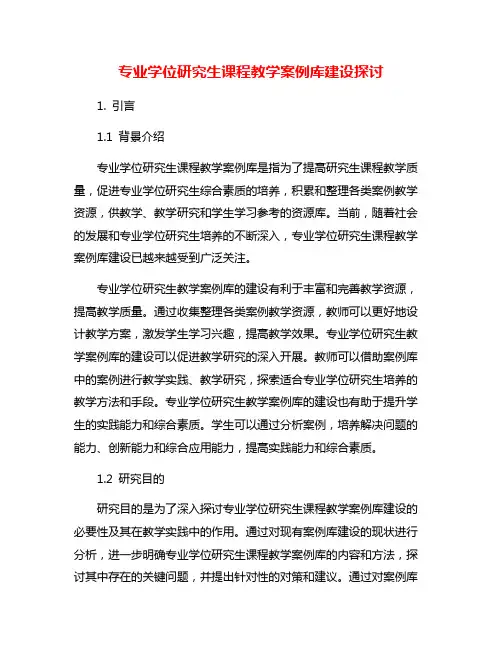 专业学位研究生课程教学案例库建设探讨