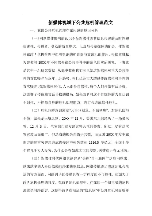 新媒体视域下公共危机管理范文.docx