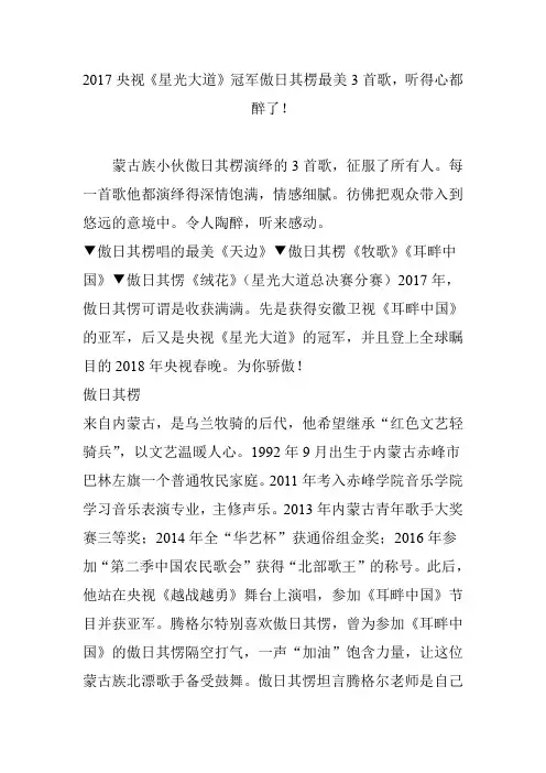 2017央视《星光大道》冠军傲日其楞最美3首歌,听得心都醉了