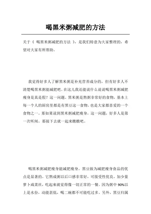 喝黑米粥减肥的方法