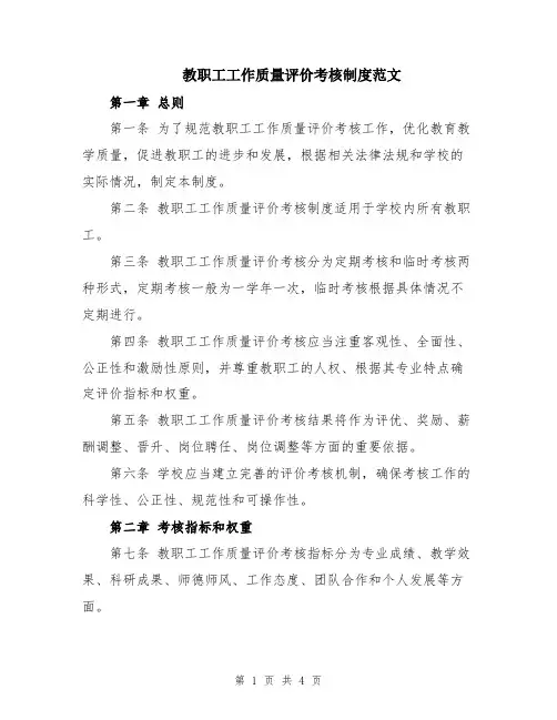 教职工工作质量评价考核制度范文