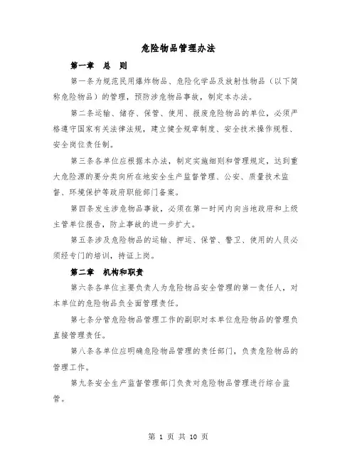 危险物品管理办法（三篇）