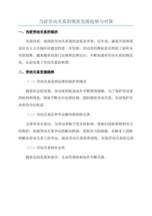 当前劳动关系的现状发展趋势与对策