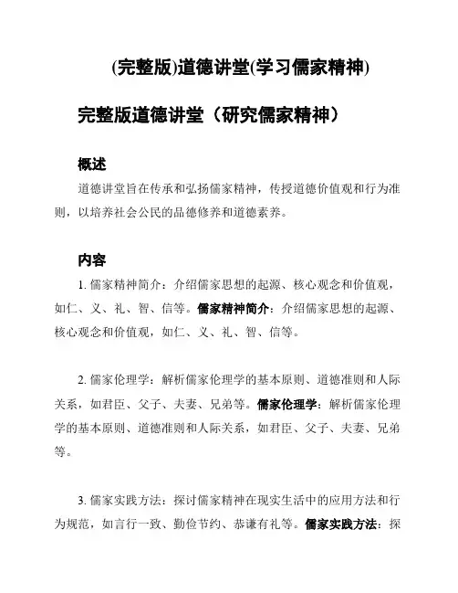 (完整版)道德讲堂(学习儒家精神)