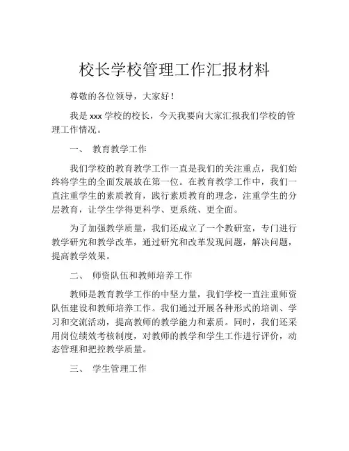校长学校管理工作汇报材料