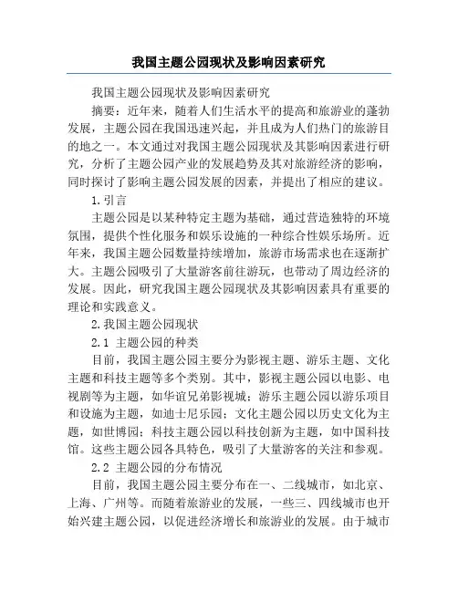 我国主题公园现状及影响因素研究