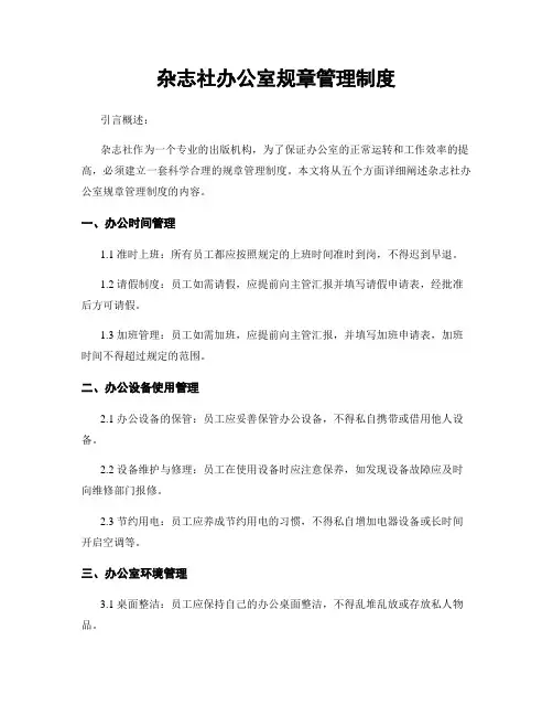 杂志社办公室规章管理制度
