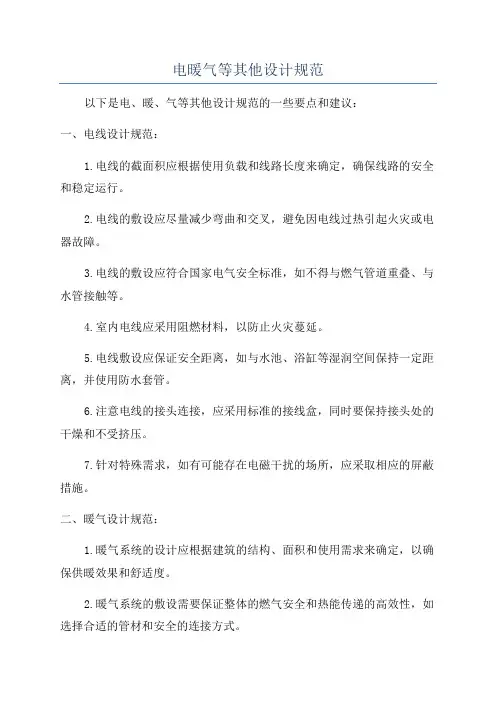 电暖气等其他设计规范