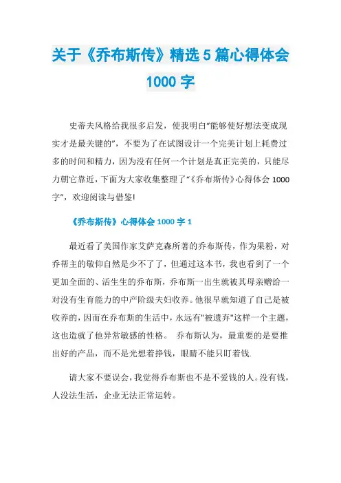 关于《乔布斯传》精选5篇心得体会1000字