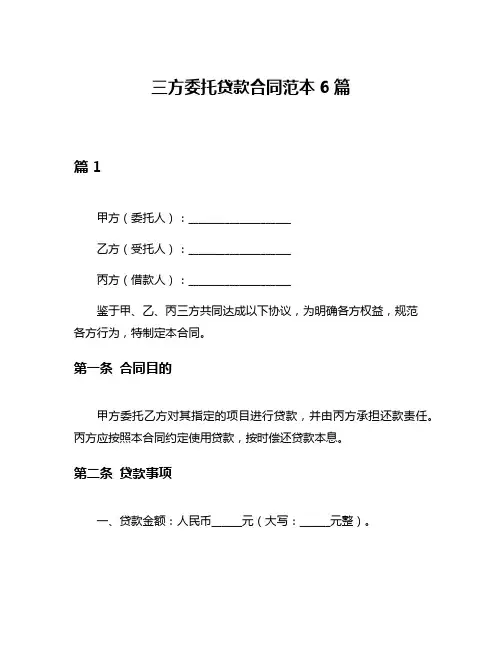 三方委托贷款合同范本6篇