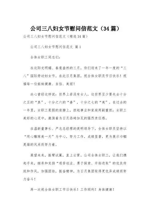 公司三八妇女节慰问信范文(34篇)