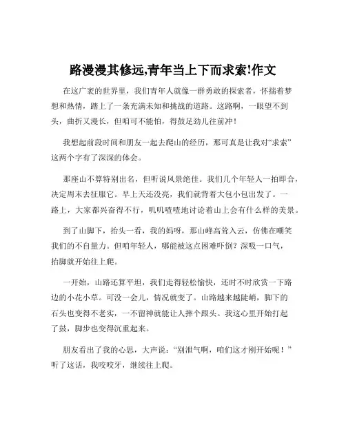 路漫漫其修远,青年当上下而求索!作文