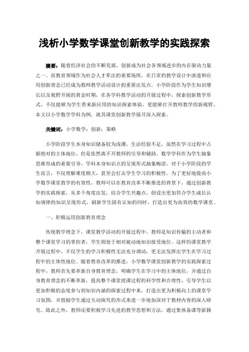 浅析小学数学课堂创新教学的实践探索