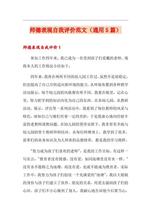 师德表现自我评价范文(通用5篇)