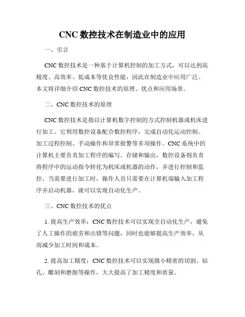 CNC数控技术在制造业中的应用
