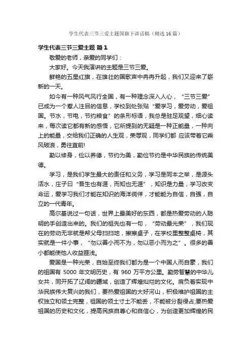 学生代表三节三爱主题国旗下讲话稿（精选16篇）