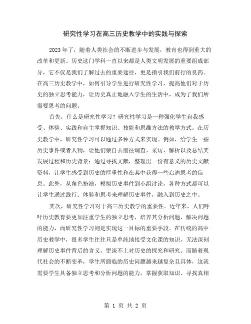 研究性学习在高三历史教学中的实践与探索