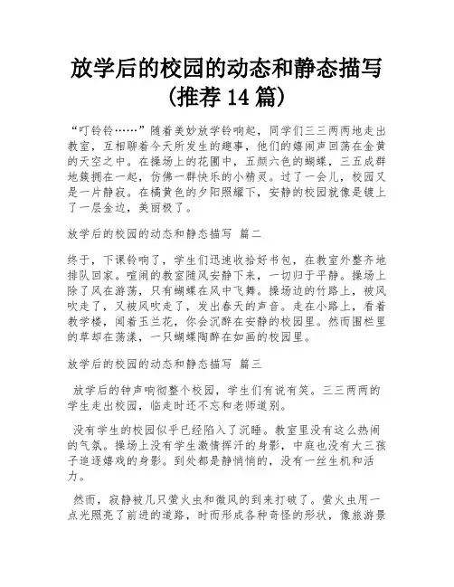放学后的校园的动态和静态描写(推荐14篇)