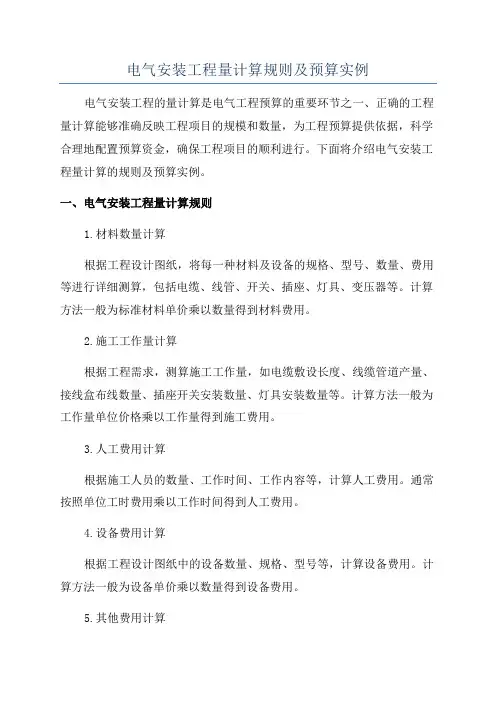 电气安装工程量计算规则及预算实例