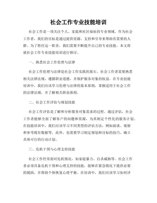 社会工作专业技能培训