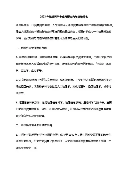 2023年地理科学专业考研方向和院校排名