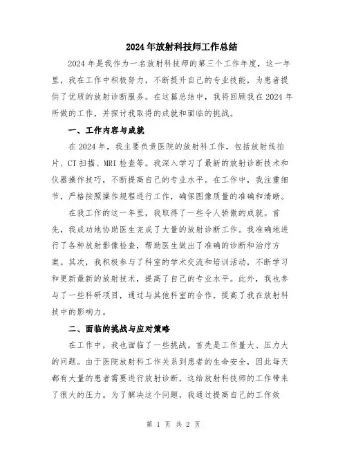 2024年放射科技师工作总结