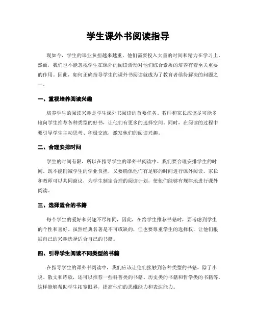 学生课外书阅读指导