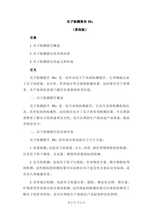瓜子检测报告95c