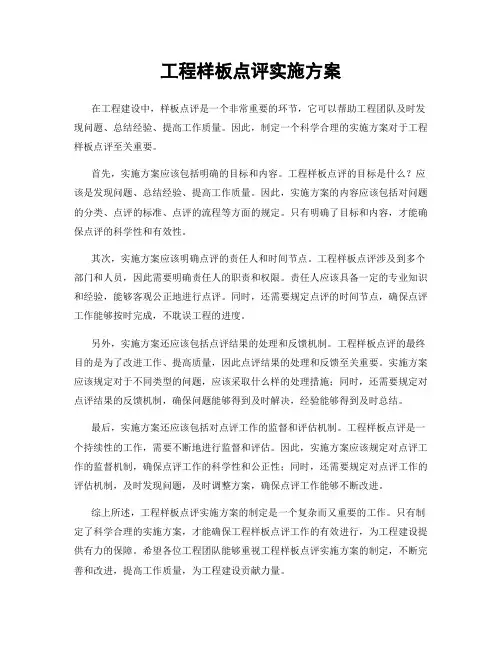 工程样板点评实施方案