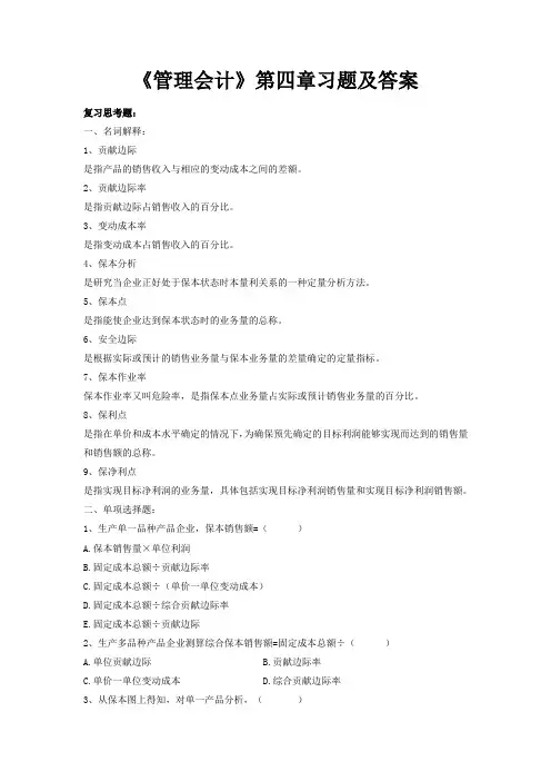 《管理会计》第四章习题及答案
