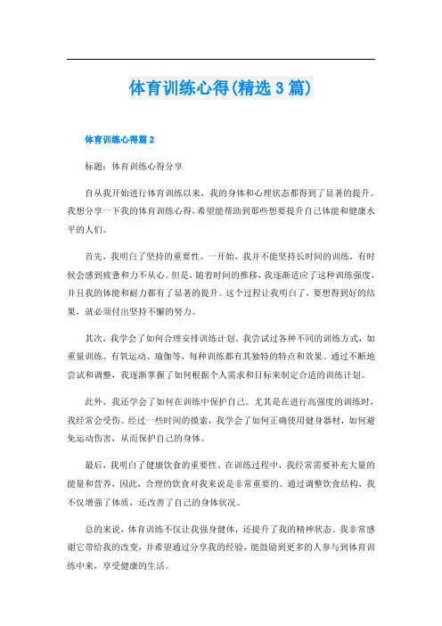 体育训练心得(精选3篇)
