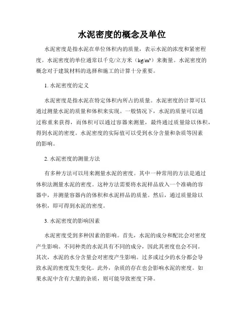 水泥密度的概念及单位