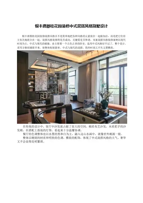 银丰唐郡桂花园装修中式混搭风格别墅设计