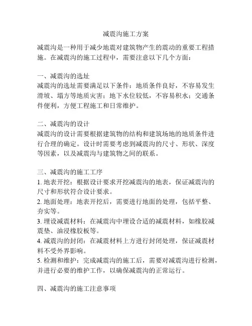 减震沟施工方案