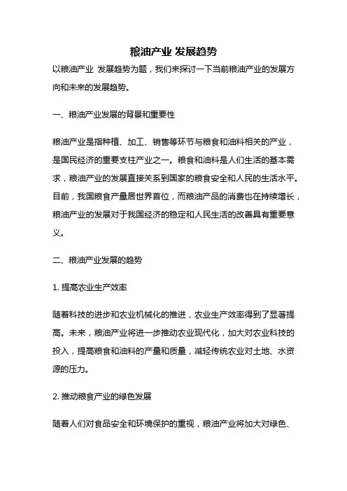 粮油产业 发展趋势