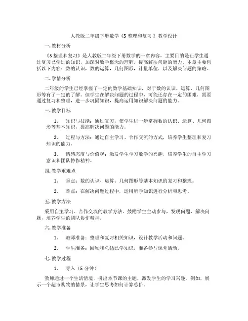 人教版二年级下册数学《5整理和复习》教学设计