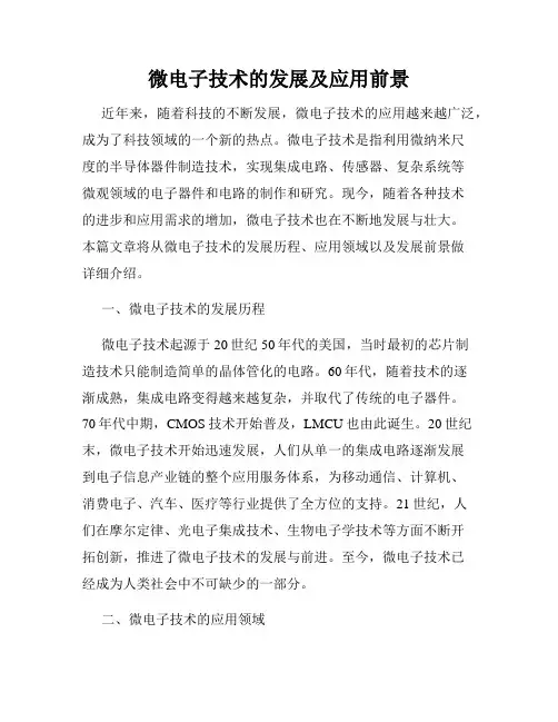 微电子技术的发展及应用前景