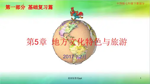 中图版《第5章-地方文化特色与旅游》ppt课件