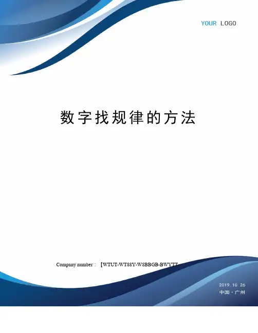 数字找规律的方法