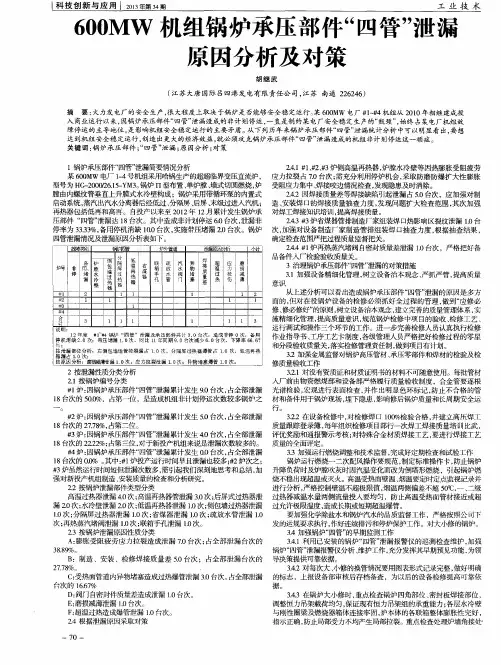 600MW机组锅炉承压部件“四管”泄漏原因分析及对策