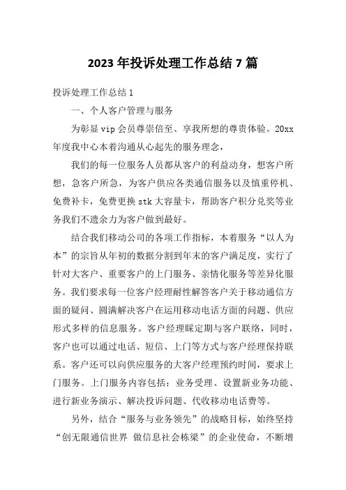 2023年投诉处理工作总结7篇