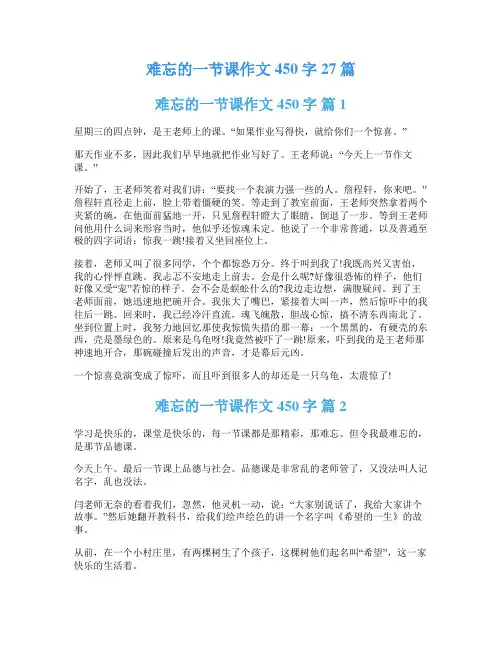 难忘的一节课作文450字27篇