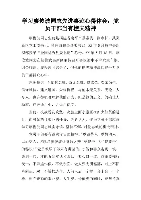学习廖俊波同志先进事迹心得体会：党员干部当有樵夫精神