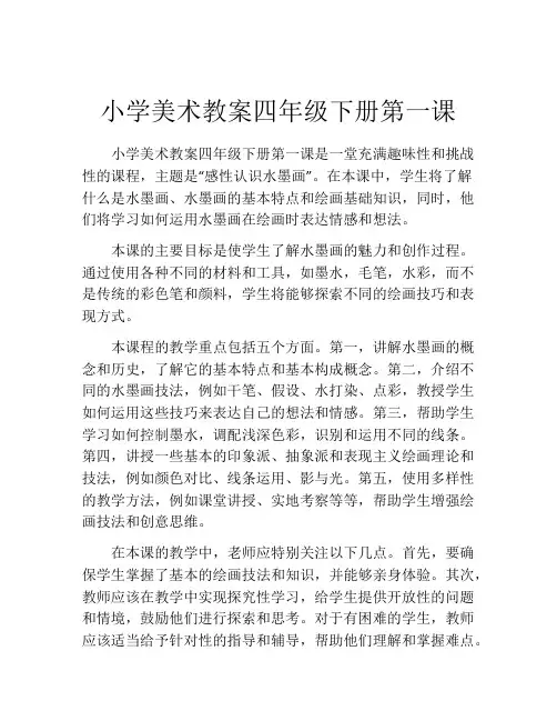小学美术教案四年级下册第一课