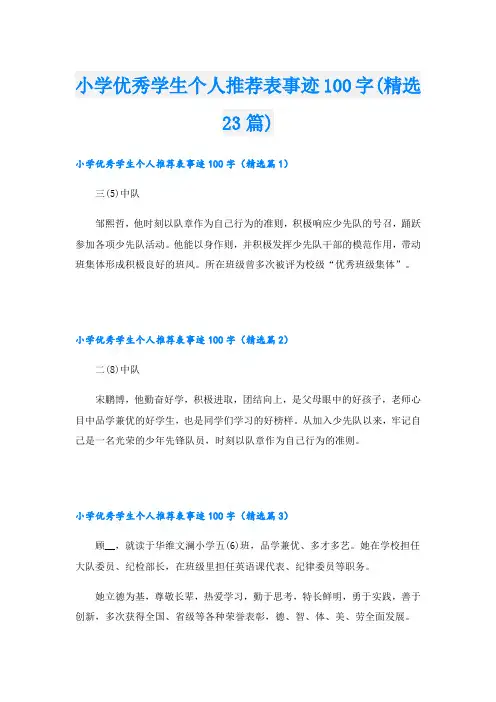 小学优秀学生个人推荐表事迹100字(精选23篇)